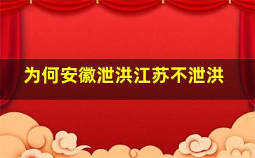 为何安徽泄洪江苏不泄洪