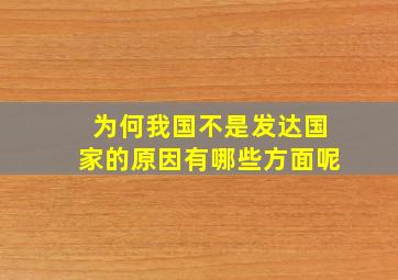 为何我国不是发达国家的原因有哪些方面呢