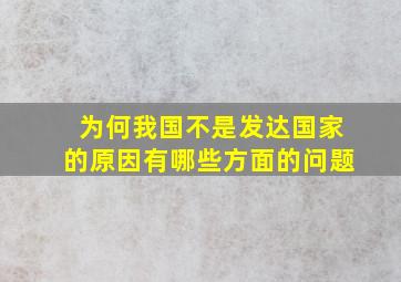 为何我国不是发达国家的原因有哪些方面的问题