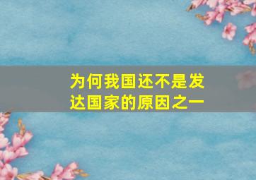 为何我国还不是发达国家的原因之一