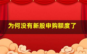 为何没有新股申购额度了