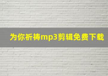 为你祈祷mp3剪辑免费下载