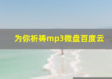 为你祈祷mp3微盘百度云