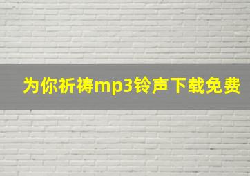 为你祈祷mp3铃声下载免费