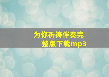 为你祈祷伴奏完整版下载mp3