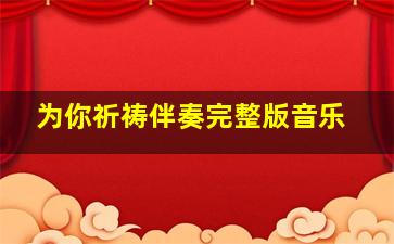 为你祈祷伴奏完整版音乐