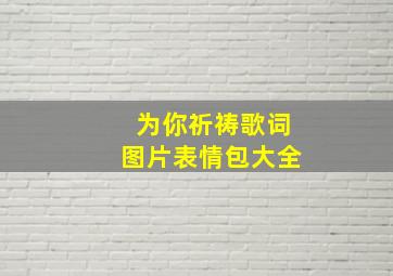 为你祈祷歌词图片表情包大全