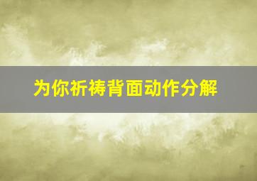 为你祈祷背面动作分解