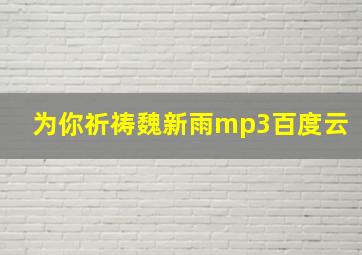 为你祈祷魏新雨mp3百度云