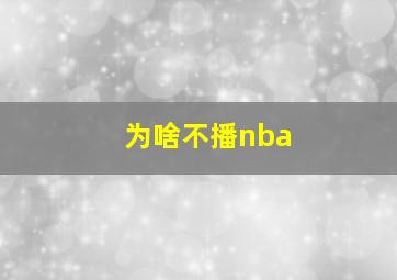 为啥不播nba