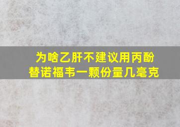 为啥乙肝不建议用丙酚替诺福韦一颗份量几毫克