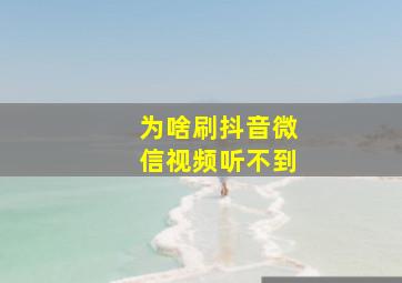 为啥刷抖音微信视频听不到