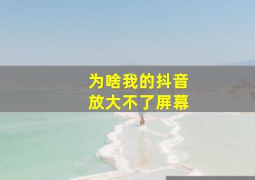 为啥我的抖音放大不了屏幕