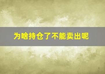 为啥持仓了不能卖出呢