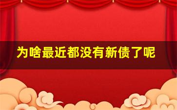 为啥最近都没有新债了呢