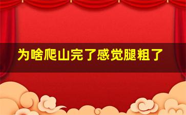 为啥爬山完了感觉腿粗了