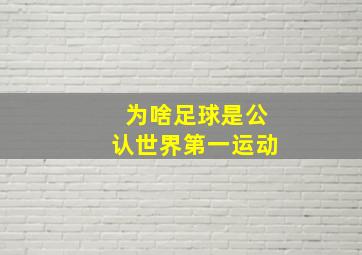 为啥足球是公认世界第一运动