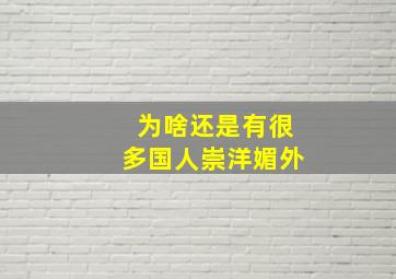 为啥还是有很多国人崇洋媚外