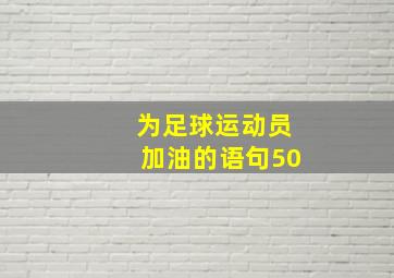 为足球运动员加油的语句50