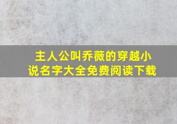 主人公叫乔薇的穿越小说名字大全免费阅读下载