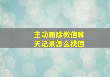 主动删除微信聊天记录怎么找回