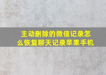 主动删除的微信记录怎么恢复聊天记录苹果手机