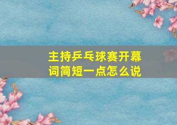 主持乒乓球赛开幕词简短一点怎么说