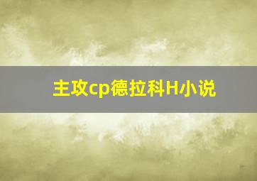 主攻cp德拉科H小说