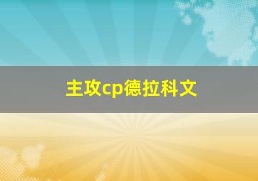 主攻cp德拉科文