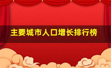 主要城市人口增长排行榜