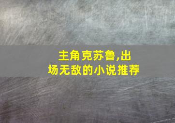 主角克苏鲁,出场无敌的小说推荐