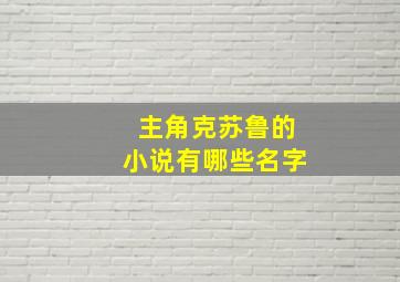 主角克苏鲁的小说有哪些名字