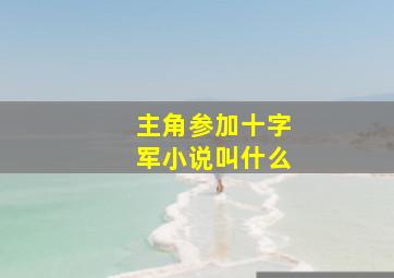 主角参加十字军小说叫什么