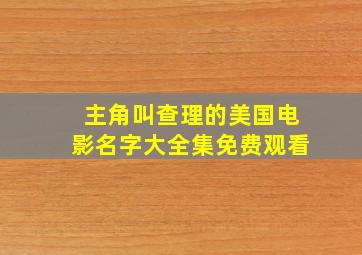 主角叫查理的美国电影名字大全集免费观看