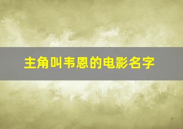 主角叫韦恩的电影名字