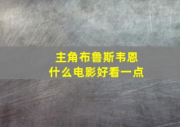 主角布鲁斯韦恩什么电影好看一点