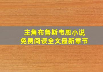 主角布鲁斯韦恩小说免费阅读全文最新章节