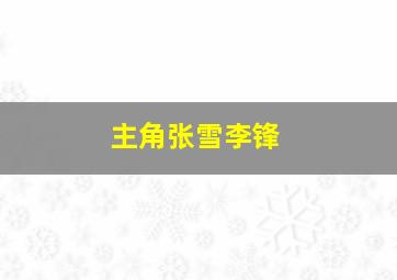 主角张雪李锋