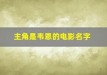 主角是韦恩的电影名字