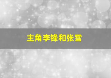 主角李锋和张雪