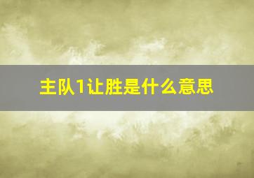 主队1让胜是什么意思