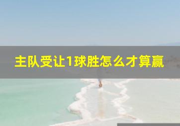 主队受让1球胜怎么才算赢