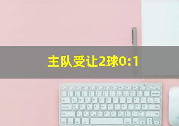 主队受让2球0:1