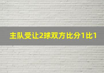 主队受让2球双方比分1比1