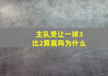 主队受让一球3比2算赢吗为什么