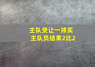 主队受让一球买主队负结果2比2