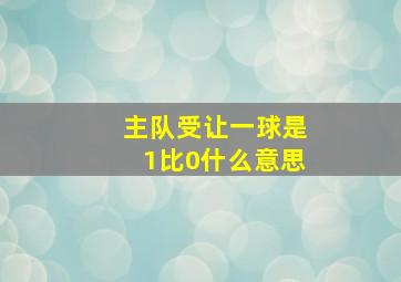 主队受让一球是1比0什么意思