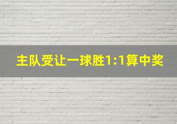 主队受让一球胜1:1算中奖