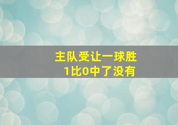 主队受让一球胜1比0中了没有