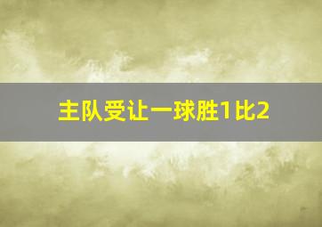 主队受让一球胜1比2